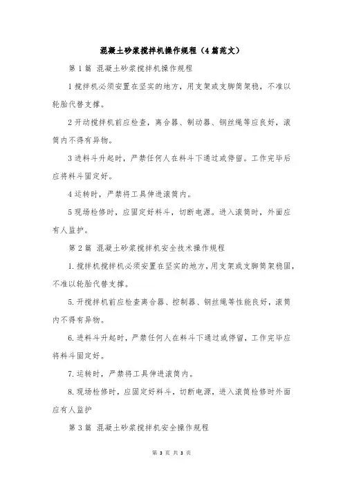 混凝土砂浆搅拌机操作规程(4篇范文)