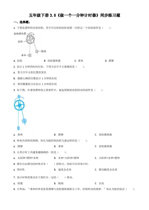 教科版科学五年级下册3.8 做一个一分钟计时器练习卷(原卷版)