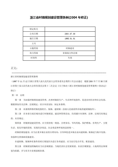 浙江省村镇规划建设管理条例(2004年修正)-