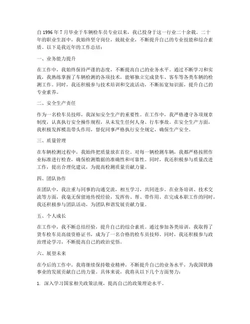 检车员技师个人工作总结