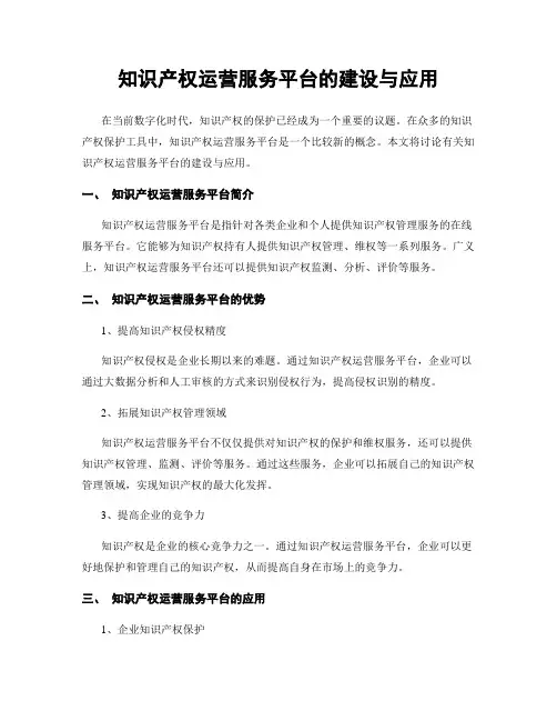 知识产权运营服务平台的建设与应用