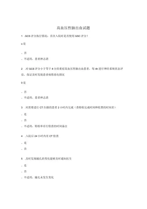 高血压性脑出血试题