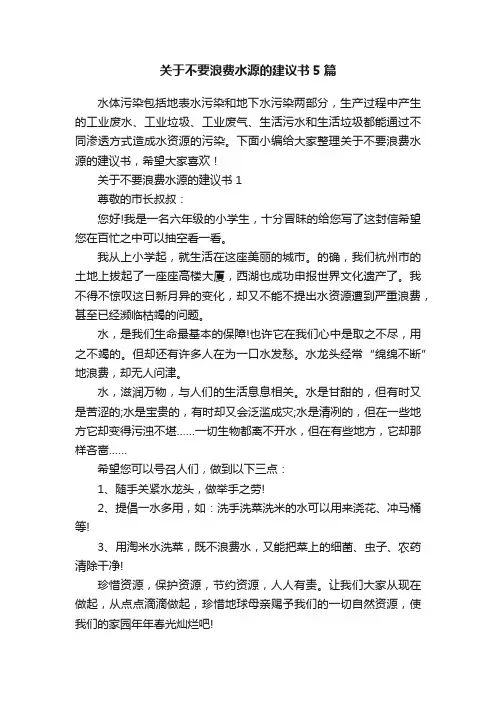 关于不要浪费水源的建议书5篇