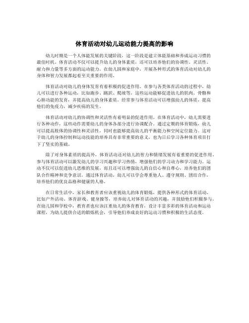 体育活动对幼儿运动能力提高的影响