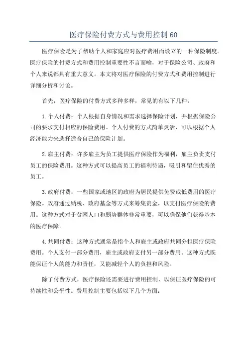 医疗保险付费方式与费用控制60
