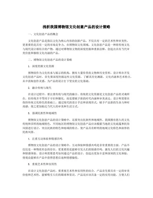 浅析我国博物馆文化创意产品的设计策略