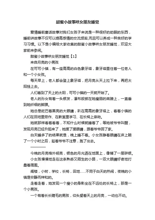甜蜜小故事哄女朋友睡觉