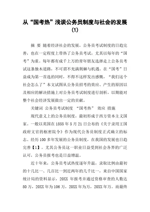 从“国考热”浅谈公务员制度与社会的发展(1)