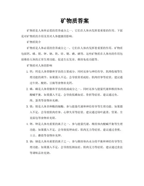 矿物质答案