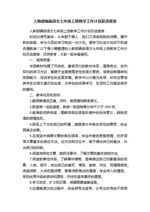 人教部编版语文七年级上册教学工作计划及进度表