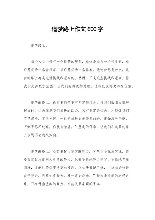 追梦路上作文600字
