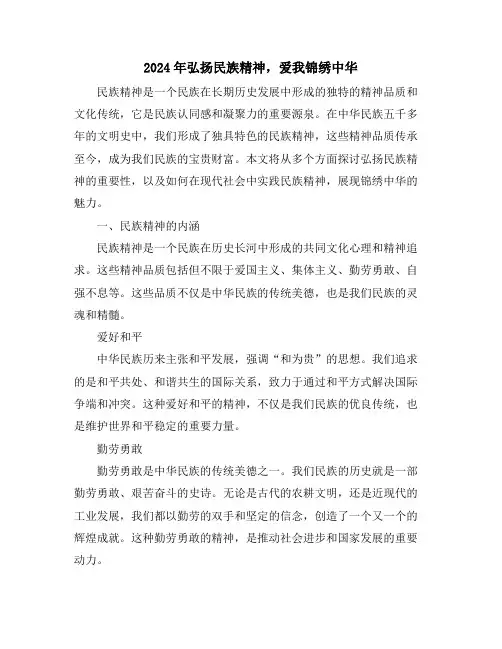 2024年弘扬民族精神,爱我锦绣中华