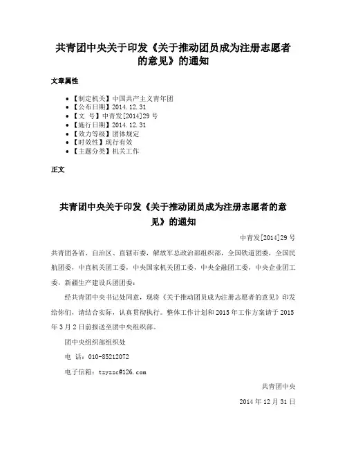 共青团中央关于印发《关于推动团员成为注册志愿者的意见》的通知