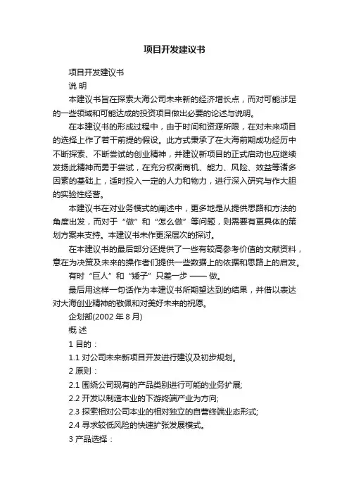 项目开发建议书