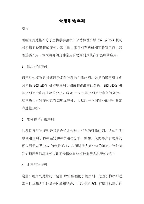 常用引物序列