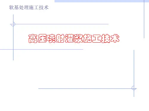 高压喷射灌浆施工技术