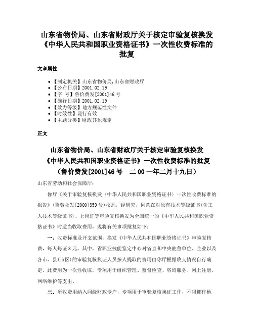 山东省物价局、山东省财政厅关于核定审验复核换发《中华人民共和国职业资格证书》一次性收费标准的批复