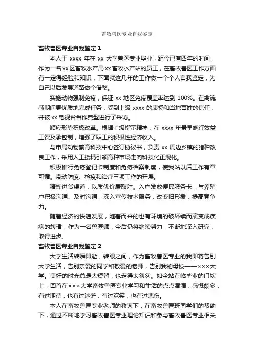 畜牧兽医专业自我鉴定