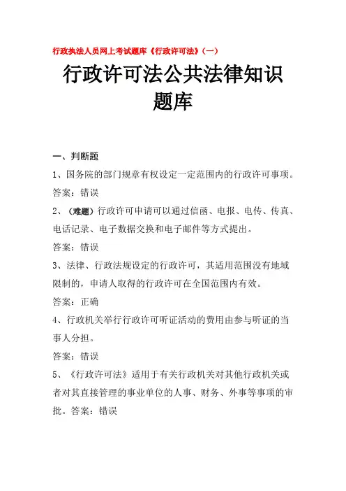 行政执法人员网上考试题库行政许可法公共法律知识题库