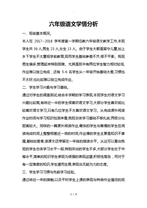 六年级语文学情分析报告