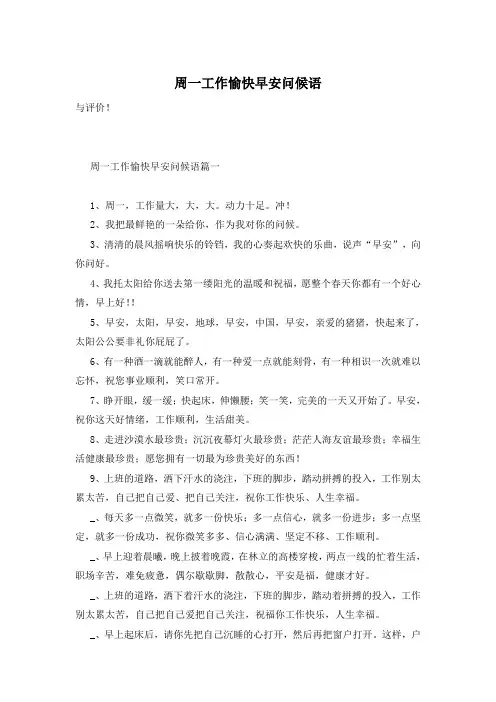 周一工作愉快早安问候语