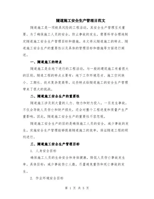 隧道施工安全生产管理目范文（二篇）