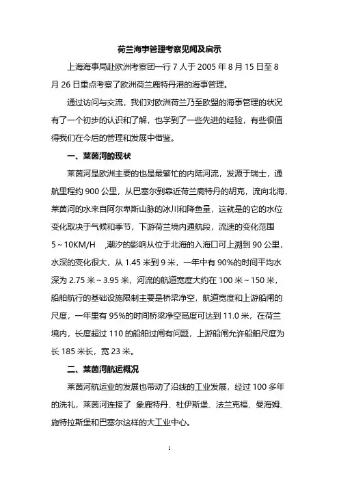 【免费下载】荷兰海事管理考察见闻及启示