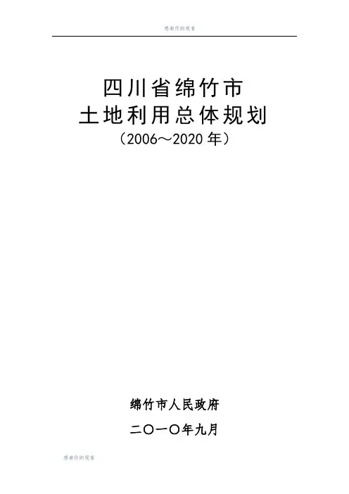 四川省绵竹市土地利用总体规划.doc