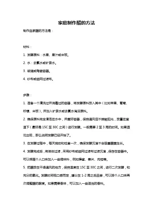 家庭制作醋的方法