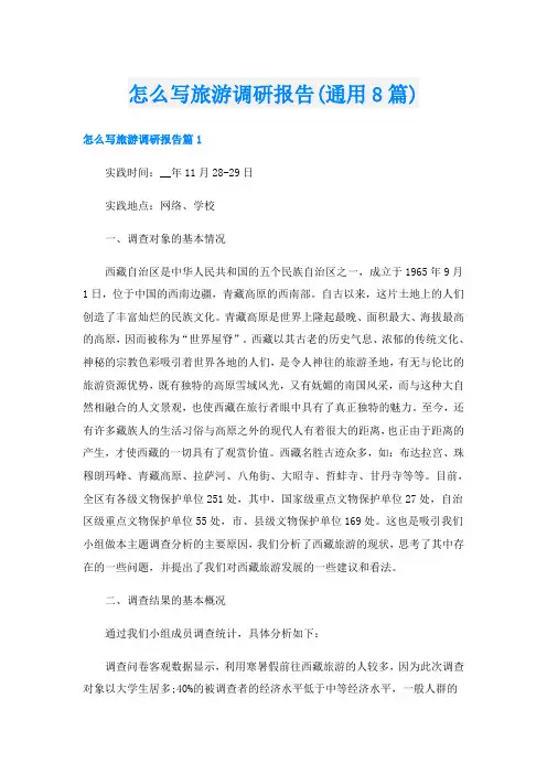 怎么写旅游调研报告(通用8篇)