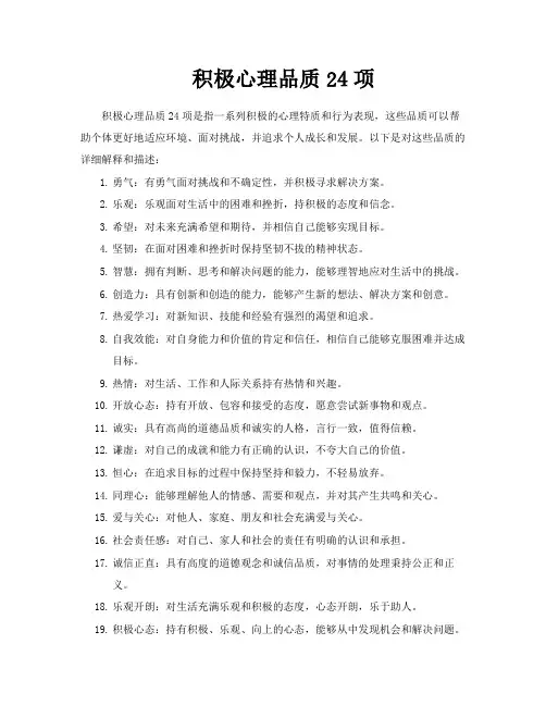 积极心理品质24项