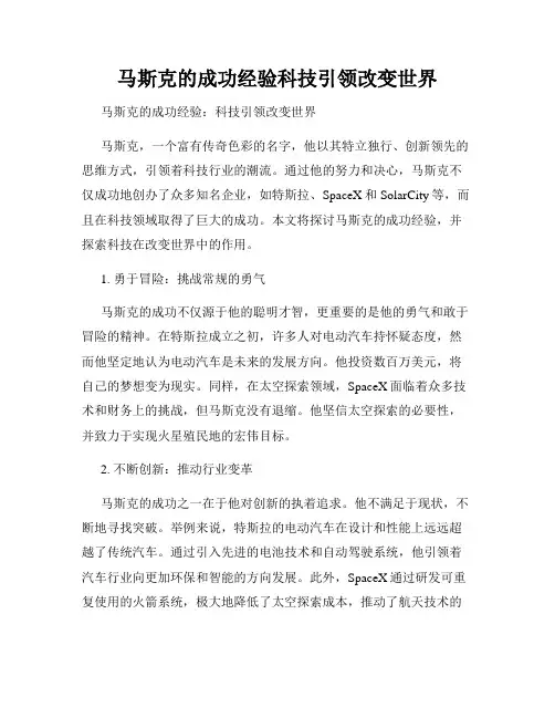 马斯克的成功经验科技引领改变世界