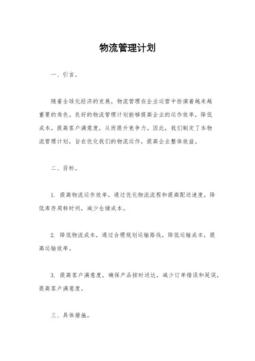 物流管理计划