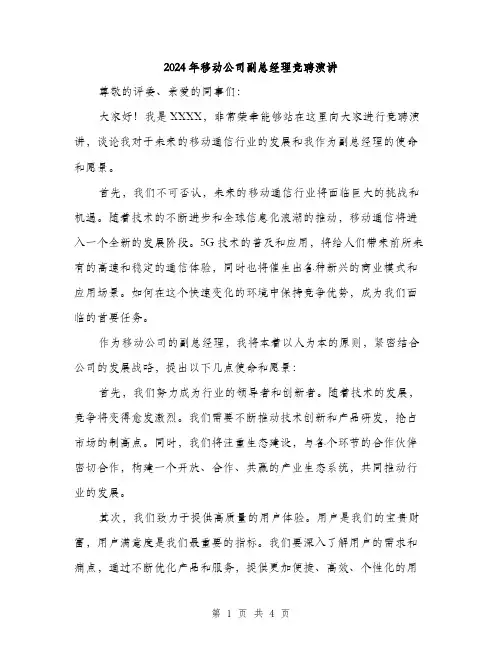 2024年移动公司副总经理竞聘演讲（2篇）