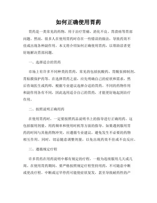 如何正确使用胃药