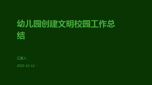 幼儿园创建文明校园工作总结