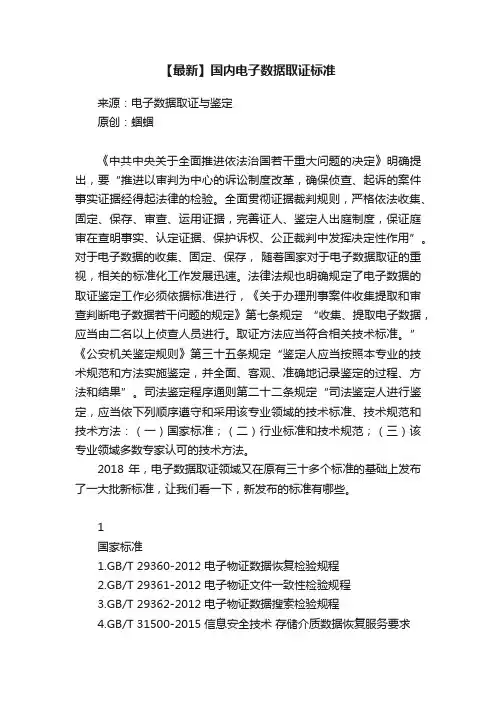 【最新】国内电子数据取证标准