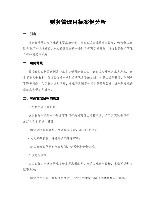 财务管理目标案例分析
