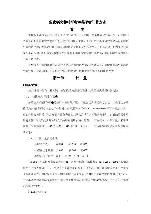 催化裂化物料平衡和热平衡计算方法