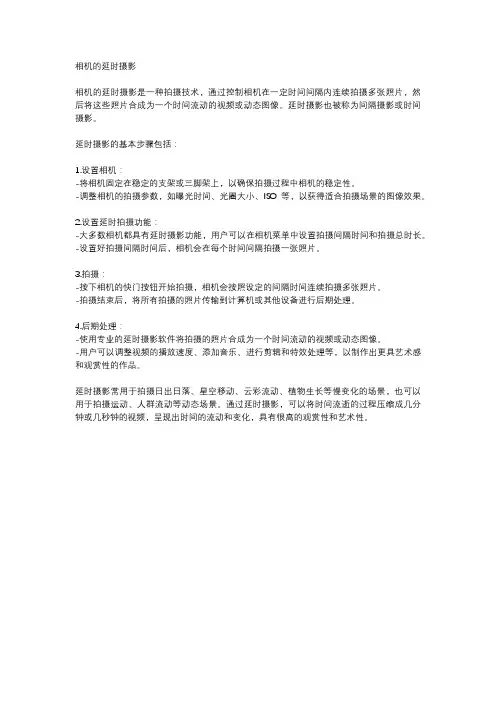相机的延时摄影
