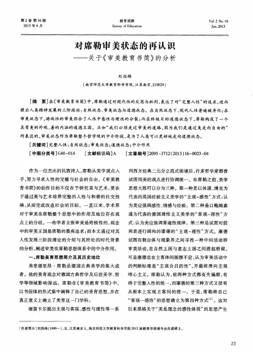 对席勒审美状态的再认识——关于《审美教育书简》的分析