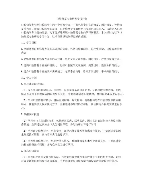 口腔修复专业研究学习计划