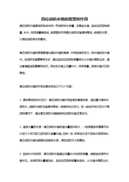高位消防水箱的原理和作用
