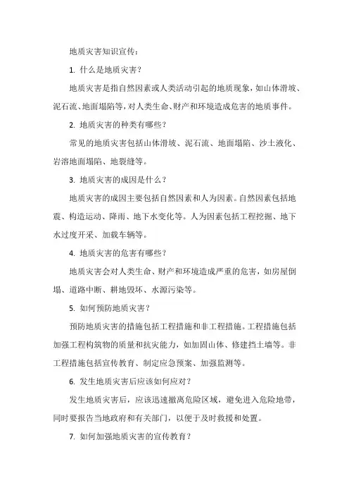 地灾知识宣传