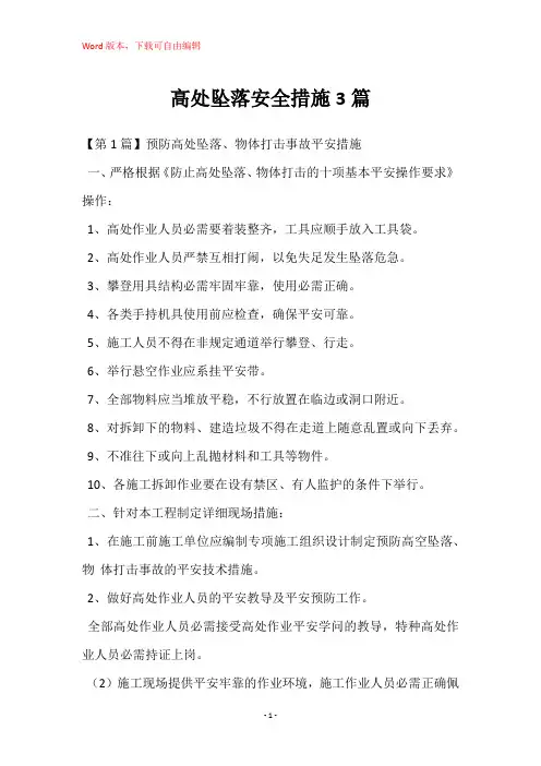 高处坠落安全措施3篇