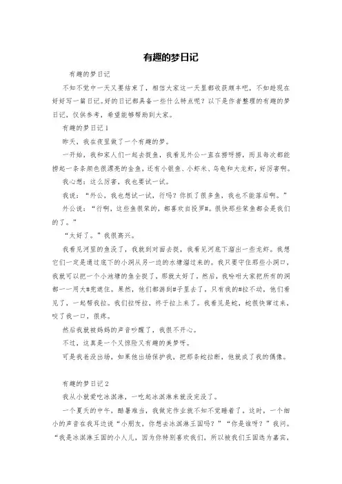 有趣的梦日记