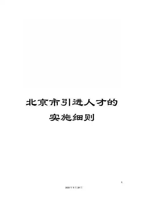 北京市引进人才的实施细则