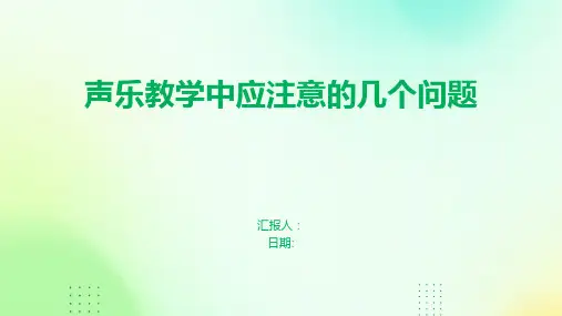 声乐教学中应注意的几个问题
