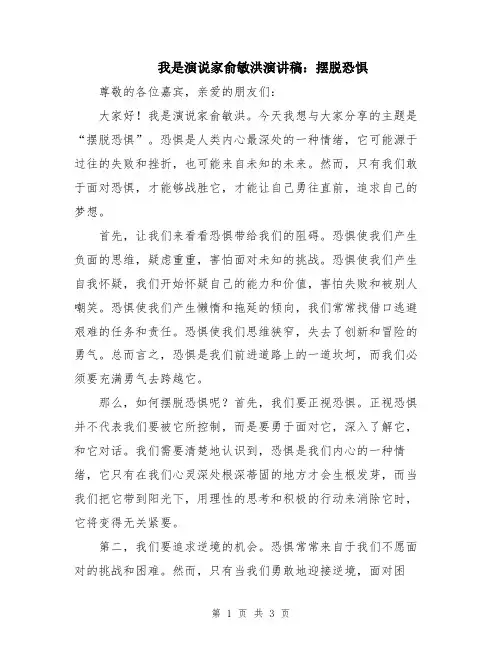 我是演说家俞敏洪演讲稿：摆脱恐惧