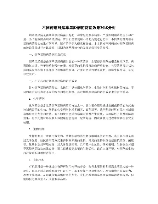 不同药剂对烟草黑胫病的防治效果对比分析